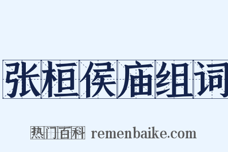 张桓侯庙组词是什么意思的图片